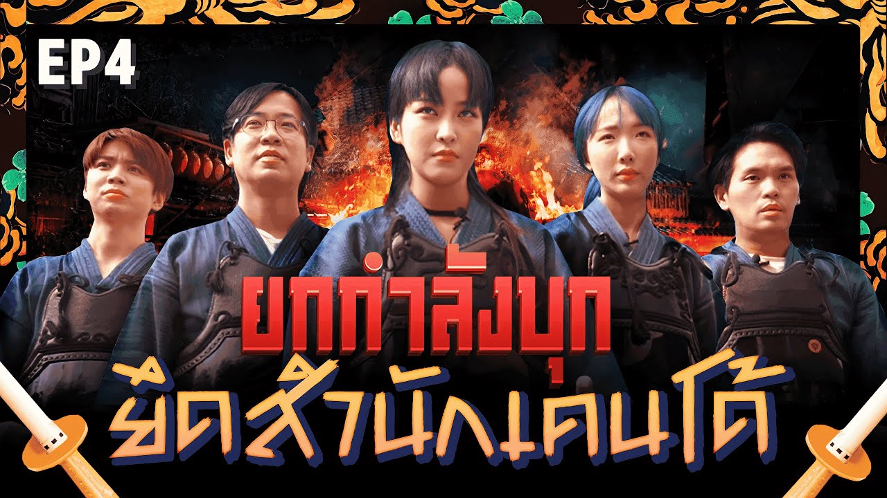 ยกกำลังบุก Ep.4 ยึดสำนักเคนโด้ | ยกกำลัง