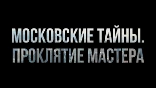 Московские тайны. Проклятие Мастера (2019) - фильм (обзор)