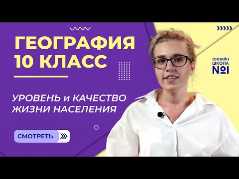 Уровень и качество жизни населения. Видеоурок 9. География 10 класс