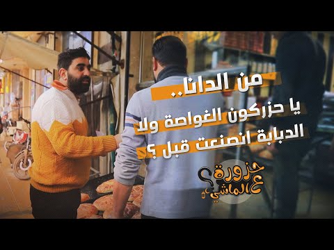 حزورة عالماشي من مدينة الدانا