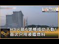 H3火箭6號機成功入軌! 首次只用液體燃料｜方念華｜FOCUS全球新聞20260612 @tvbsfocus