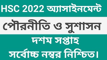 HSC 2022 পৌরনীতি ও সুশাসন ১ম পত্র অ্যাসাইনমেন্ট  দশম সপ্তাহ উত্তর || HSC 2022 10th week Civics ||