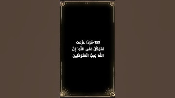 تأمل وتدبر في آيات الله # قرآن كريم  # سورة آل عمران # احمد العجمي