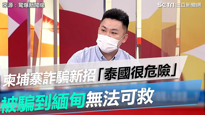 揭柬埔寨詐騙新招「泰國現在很危險」！被騙到緬甸無法可救 @setn - 天天要聞