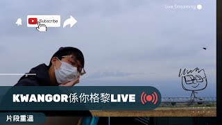 KWANGOR 係你格黎 LIVE  in Youtube 1-4-2022