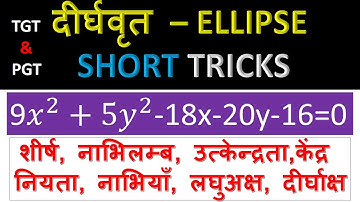 SHORT CUT METHOD FOR ELLIPSE || FOR UP TGT PGT 2021 ELLIPSE SHORT TRICKS || ELLIPSE FOCUS  VERTEX
