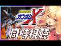 【同時視聴🔰】ガンダムX　34話～36話　同時視聴！【ガノタ 機動戦士 ガンダム GUNDAM VTuber】