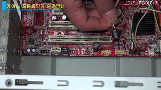 6 케이스 프론트단자 연결방법 How to connect front cable of the case