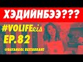 EP.82  🧚‍♀️💉🎊PRO ONE CLINIC🧚‍♀️💉🎊  ХӨӨРХӨН ЭГЧ НАРТАЙ ДУГААР