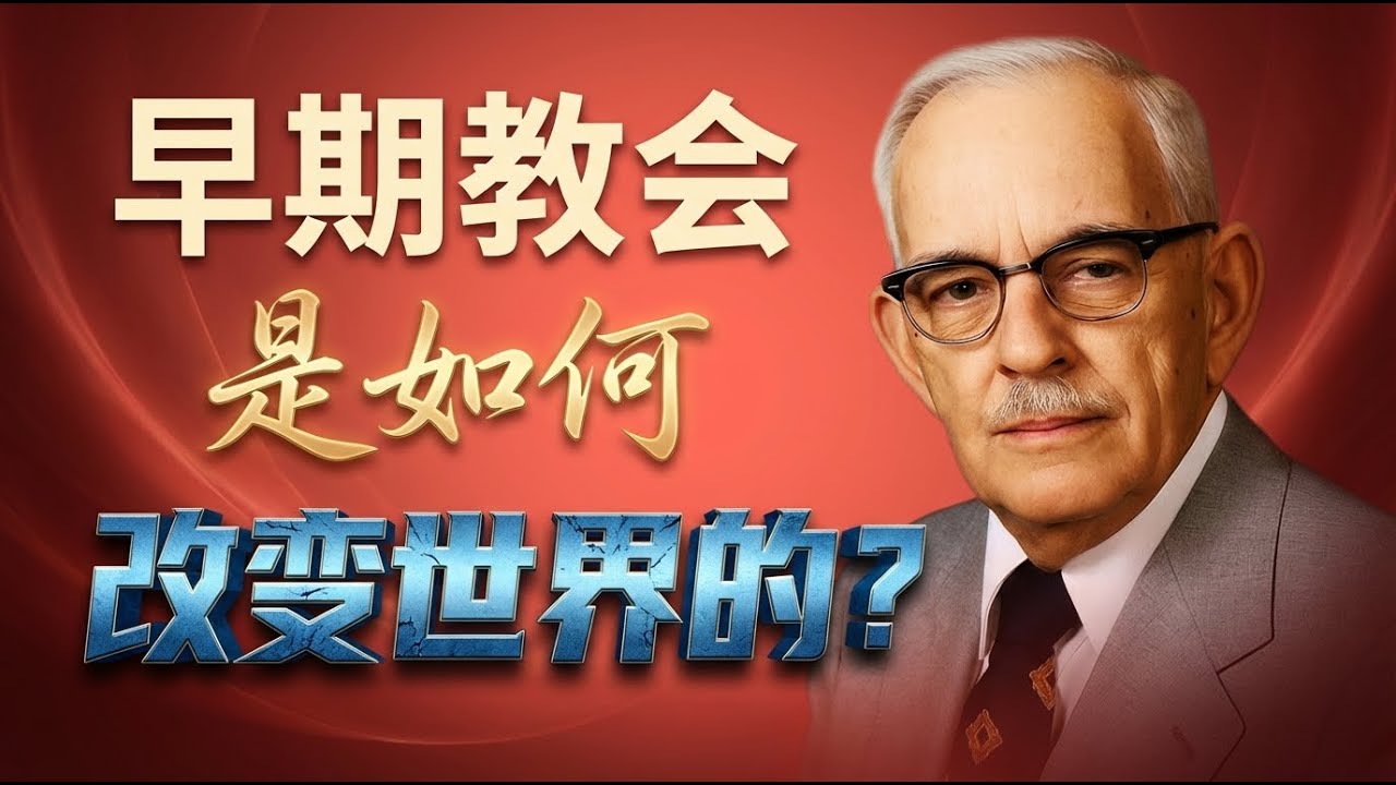 信仰必修课 | 读懂新约的钥匙：《新约综览》滕慕理著，揭秘福音书与早期教会的兴起真相