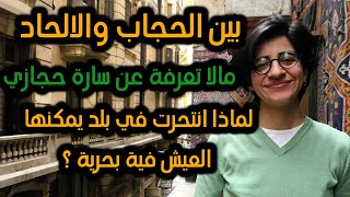 سارة حجازي من اسرة محافظة الي الالحاد والشذوذ