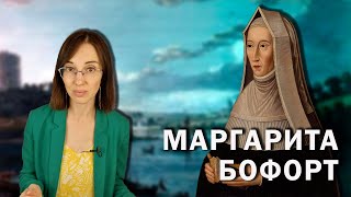 Маргарита Бофорт. // Как 13-летняя мать-подросток посадила своего сына на английский престол?