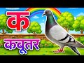 क से कबूतर || ख से खरगोश || अ से अनार ,क खगघङ क से ज्ञ तक Hindi varnmala #gk_gs_education_upsc