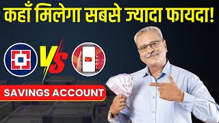 Post Office vs HDFC Saving Account – 2025 में किसमें पैसे रखना है सबसे Safe और कौन देगा ज्यादा फायदा
