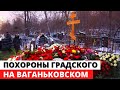 Похороны Александра Градского на Ваганьковском кладбище