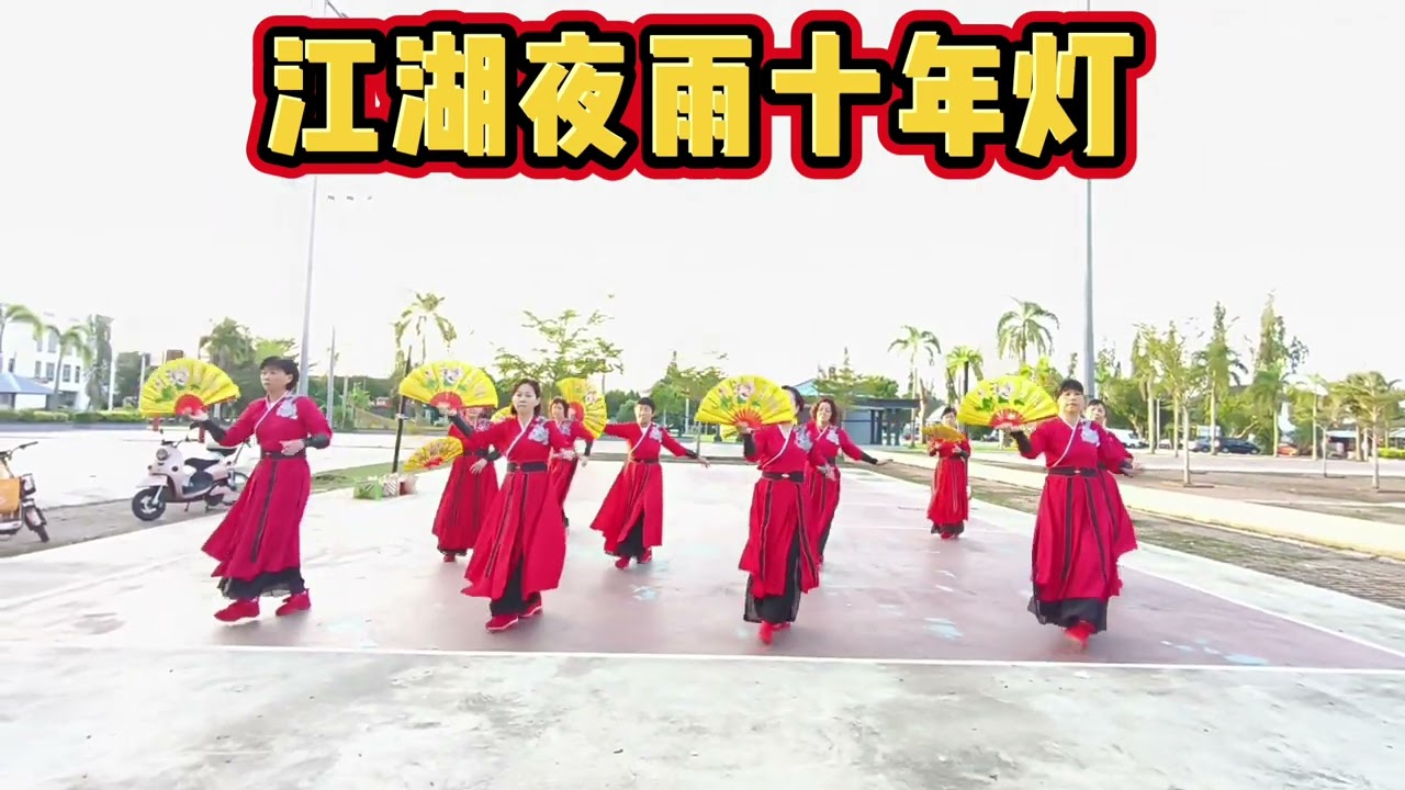 江湖夜雨十年灯 choreo:Penny Tan 