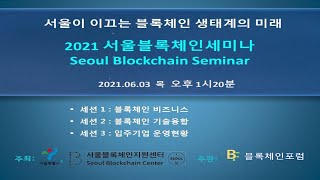 2021 상반기 서울블록체인세미나(2021.6.3)