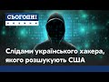 Інформація на мільйон: де ховається хакер, якого шукають США. Розслідування