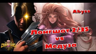 Лонгшот 2/35 vs. Медуза | Бездна легенд | Abyss | Марвел: Битва Чемпионов