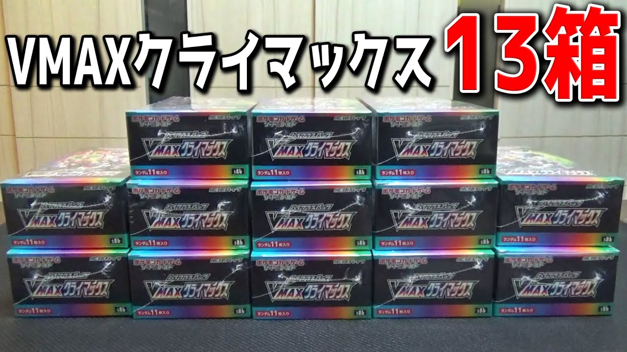 ポケカ『VMAXクライマックス』13BOXを開封してみた【ノーカット完全版】 - YouTube