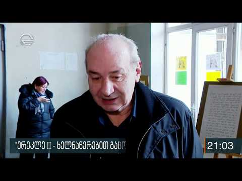 „ერეკლე მეორე - ხელნაწერებით გაცოცხლებული ისტორია“