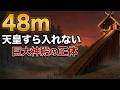 高さ48m、天皇すら入れない。出雲大社の正体【眠れる歴史】