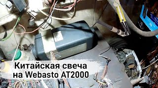 Установка китайской свечи на Webasto Air Top 2000