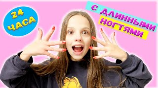 24 часа с ДЛИННЫМИ НОГТЯМИ Челлендж! Как мне сделать уроки?!