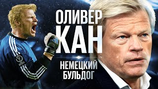 Оливер Кан - самый безумный вратарь в истории футбола