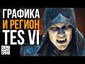 The Elder Scrolls 6 ● Регион и графика TES 6