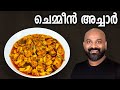    chemmeen achar recipe  prawns  shrimp pickle recipe  kerala style