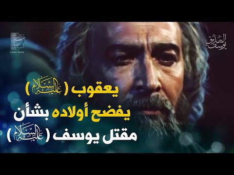 يعقوب ع يفضح أولاده بشأن مقتل يوسف ع