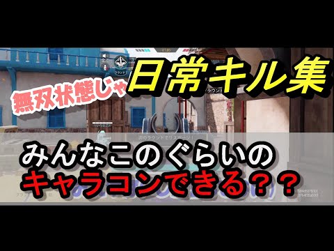 【CODｍ】みんなキャラコンこのぐらいできる？？＠クラン日常キル集