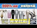 【徹底比較】おすすめの脱毛器10+3個を項目別に評価します