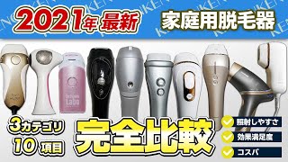 【徹底比較】おすすめの脱毛器10+3個を項目別に評価します