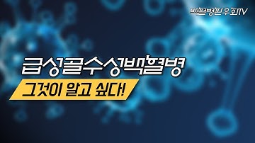 급성골수성백혈병과 신약