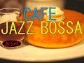 【作業用BGM】カフェミュージックインストゥルメンタル！JAZZ & BOSSA BGMでゆったりな時間を！