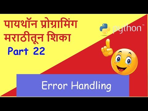 Learn Python in Marathi Part 22 (Error Handling)