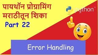 Learn Python in Marathi Part 22 (Error Handling)