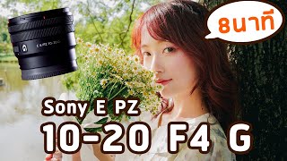 รีวิว Sony E PZ 10-20 F4 G เลนส์ถ่ายท่องเที่ยว ถ่าย Vlog