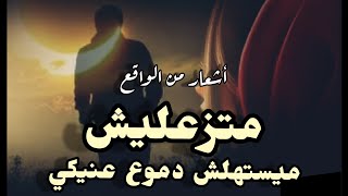 متزعليش💔 قصيدة حزينة ولكن رائعة بإذن الله تعجبكم❤ أشعار من الواقع/سناء مرجان