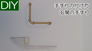 玄関での手すりの取り付け方－Lifeなびチャンネル。