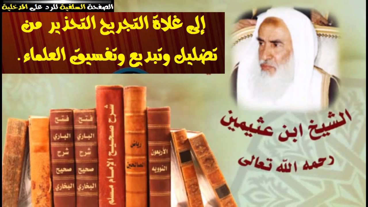 التحذير من تبديع وتضليل وتفسيق العلماء بن عثيمين