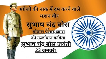 Poem on Subhash Chandra Bose |  Subhash Chandra Bose Jayanti | 23 January | Hindi poem | Kids poem