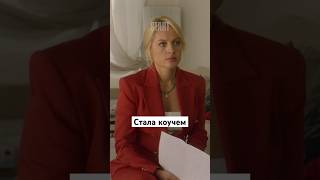 Стала Коучем | Сериал «Сестры». Смотрите На Start #Shorts