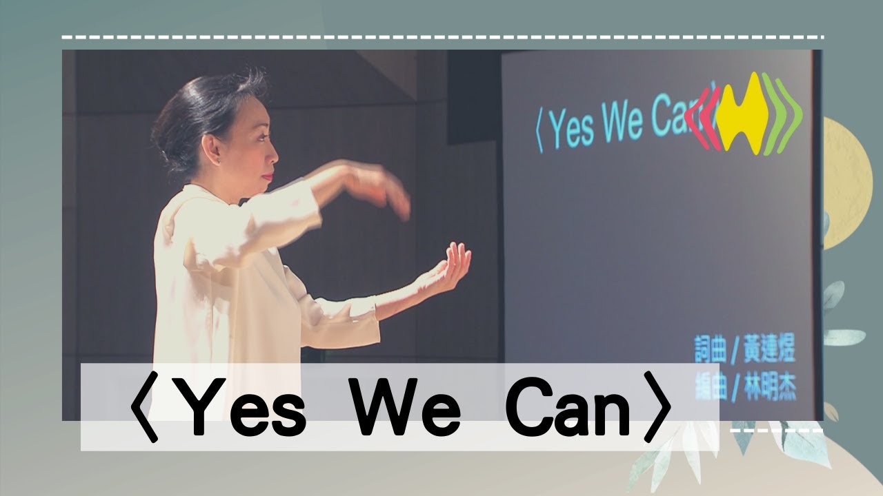 國立客家兒童合唱團 —〈Yes We Can〉 - YouTube