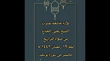 ( فصبر جميل والله المستعان ) تلاوة خاشعة بصوت الشيخ يحيى الجناع من صلاة التراويح ليلة ١٩ رمضان ١٤٤٢ھ
