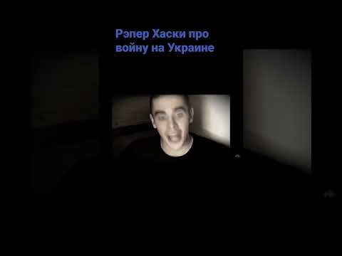 Рэпер Хаски Про Войну На Украине