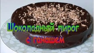 Шоколадный Пирог с Ганашем (глазурью) Рецепт Шоколадный Пирог с Ганашем (глазурью) Рецепт