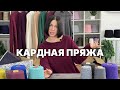 Кардная пряжа/ Плюсы и минусы / Виды и свойства / Разные составы / Обзор изделий и артикулов /Стирка